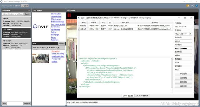 Qt/C++源码/监控设备模拟器/支持onvif和gb28181/虚拟监控摄像头