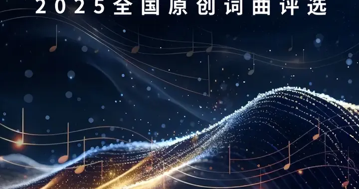 关于举办“向经典致敬2025全国原创词曲评选”活动的通知