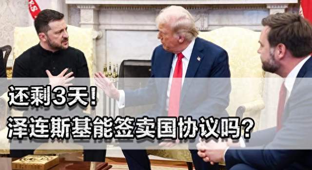 还剩3天，泽连斯基能签卖国协议吗？特朗普28点要彻底卖掉乌克兰
