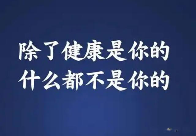 人到中年，健康永远是第一位