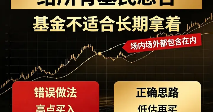 给所有基民忠告：基金不适合长期拿着，场内场外品种都包含在内