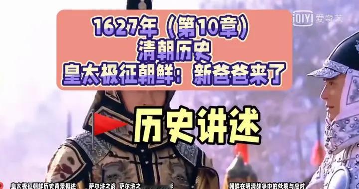 皇太极“征朝鲜”：新爸爸的崛起，谁能挡得住？