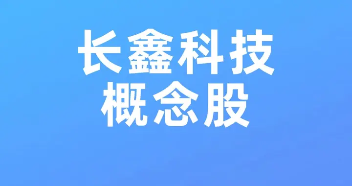 长鑫科技上市在即，产业链名单公布！（附相关个股）