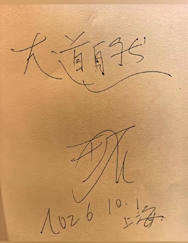 国庆节期间 王石在上海和朋友吃饭的时候 还顺手来了一张亲笔签名：“大道...