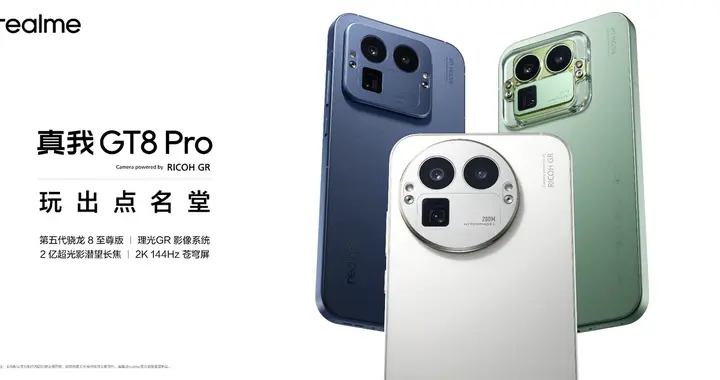 2899元起，真我GT8系列正式发布，原味理光GR影像系统太香了