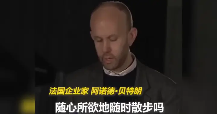 法国企业家在辩论中反问：说到“自由”，在美国大家敢随时...