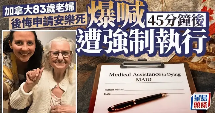 不想死也不行？加拿大 83 岁祖母被 “强制安乐死”，临终前嚎啕大哭