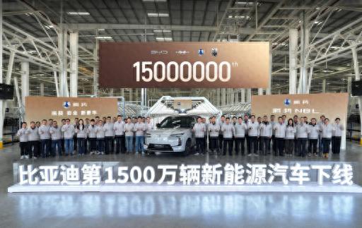 超千万车主的新能源首选！比亚迪1500万辆里程碑见证中国汽车力量