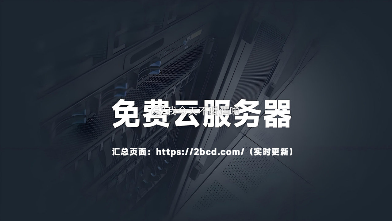 2026年7月29日 大促，打开 2bcd.com 免费/便宜云产品活...