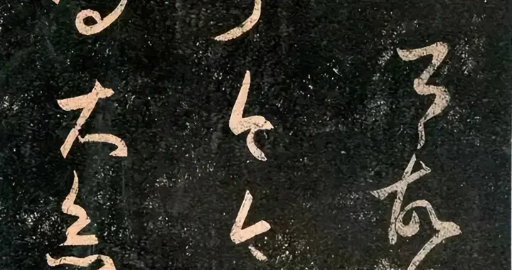 清人《书法秘诀》6则