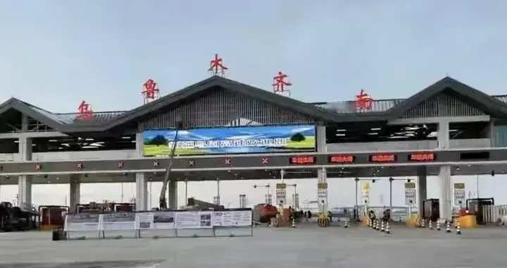 乌鲁木齐车主必看！南收费站完工：3大出行便利+1个丝路新窗口