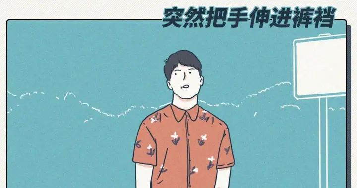 男生的10个生理秘密（女生禁入版）