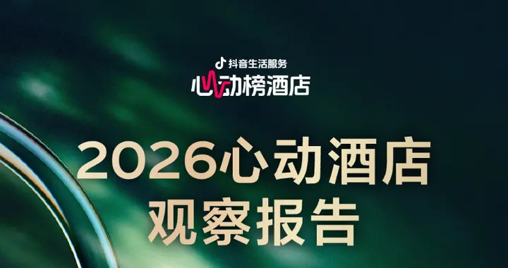 生活服务2026心动榜酒店发榜，心动酒店观察报告同步上线！