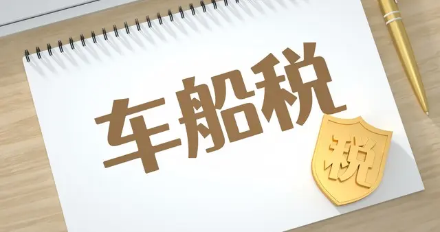 车船税减免：明年实施新政