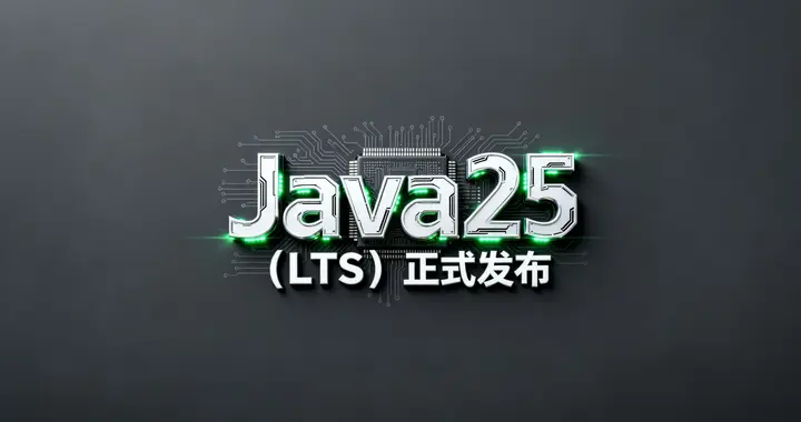 重要：Java25正式发布（长期支持版）！