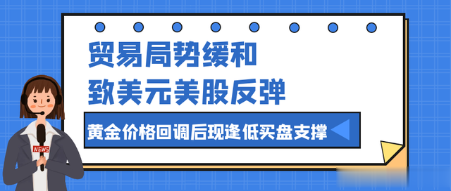 贸易局势缓和致美元美股反弹，黄金价格回调后现逢低买盘支撑