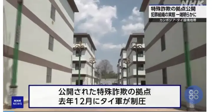 日本人在柬泰边境诈骗窝点曝光