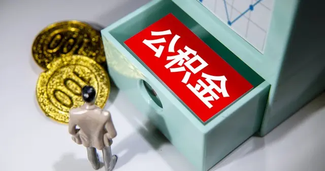 网传公积金要取消，2026新调整来了，其实是变相涨工资