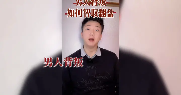 男人背叛，如何智取翻盘？