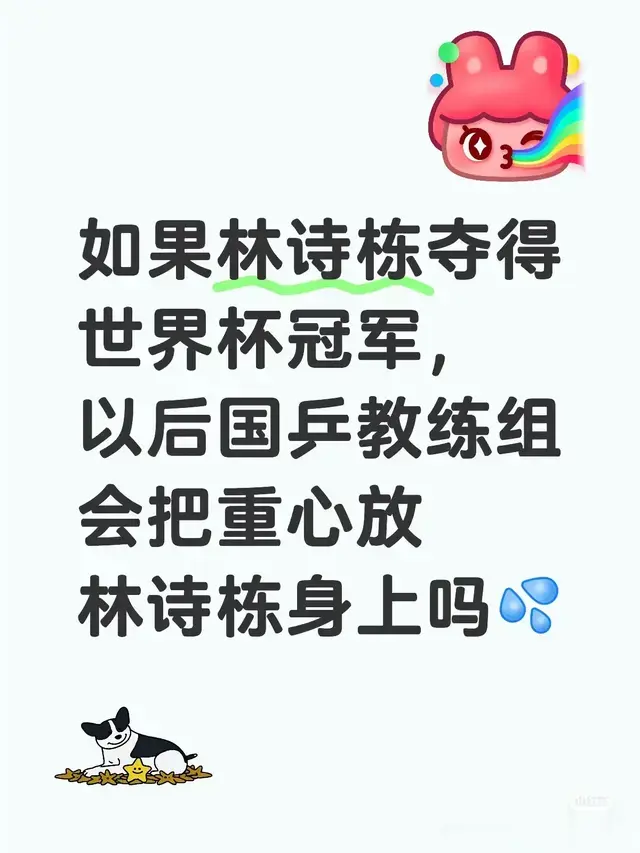 如林诗栋夺得世界杯冠军，以后国乒教练组会把重心放林诗栋身上吗