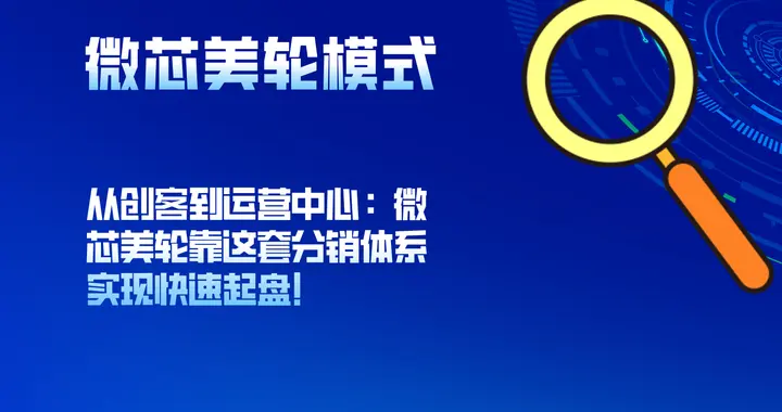 从创客到运营中心：微芯美轮靠这套分销体系实现快速起盘！