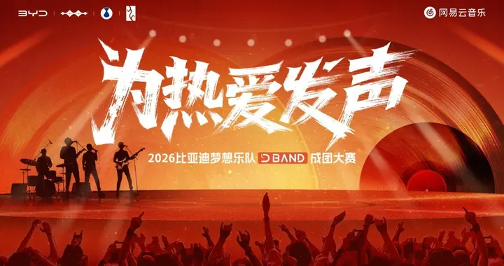 冠军奖金50000元！2026比亚迪梦想乐队成团大赛正式开启