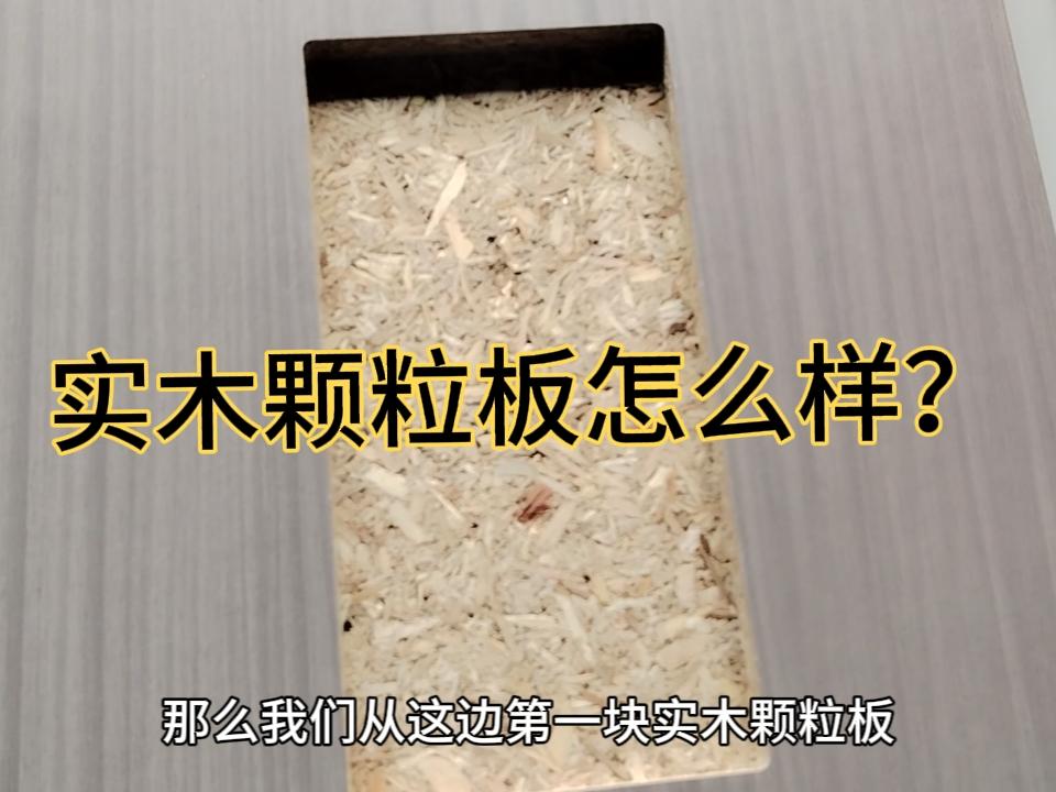 实木颗粒板到底怎么样？建议花几分钟时间看完，收藏起来吧。