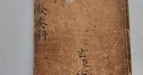 《正一发奏科》