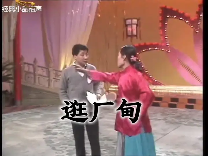 1983春晚《逛厂甸》斯琴高娃严顺开 1983首届春晚小品《逛厂甸》。

斯琴高娃反串“虎妞”，严顺
