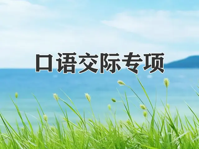 三年级下册语文，《口语交际》专项练习(含答案22页），收藏备用