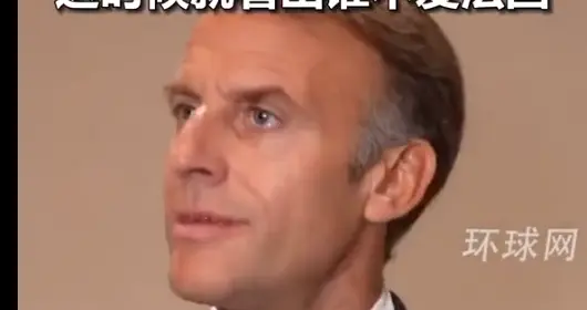 马克龙点名抨击特朗普不爱法国