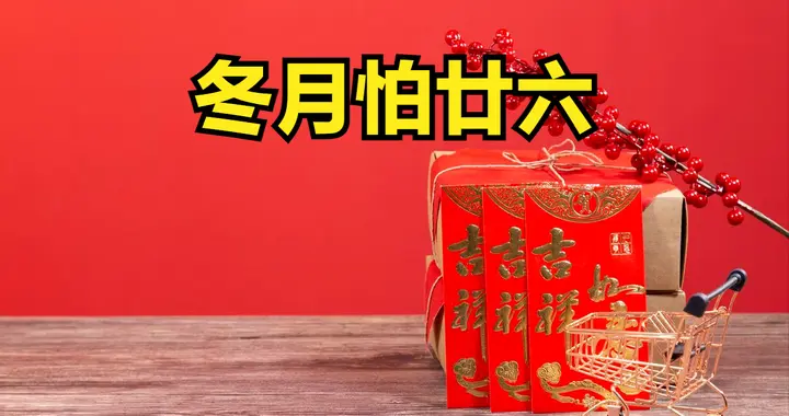老话说“冬月怕廿六”，今日是冬月廿六，到底怕啥？看老人咋说