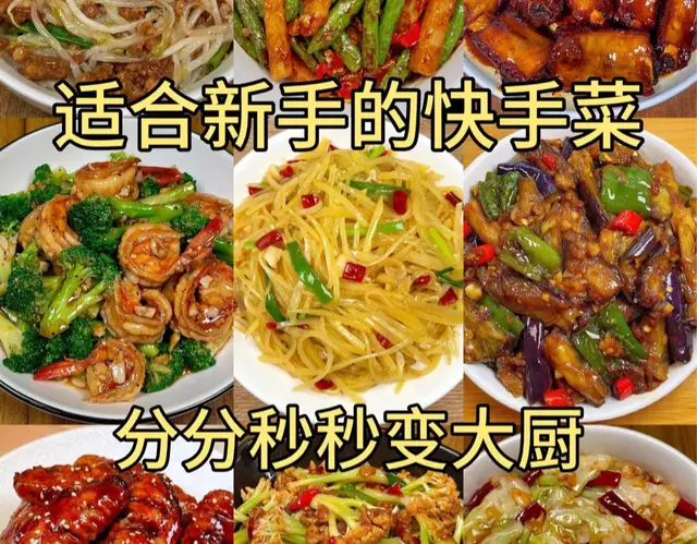 大合集，适合新手的九款家常菜，快做起来吧！