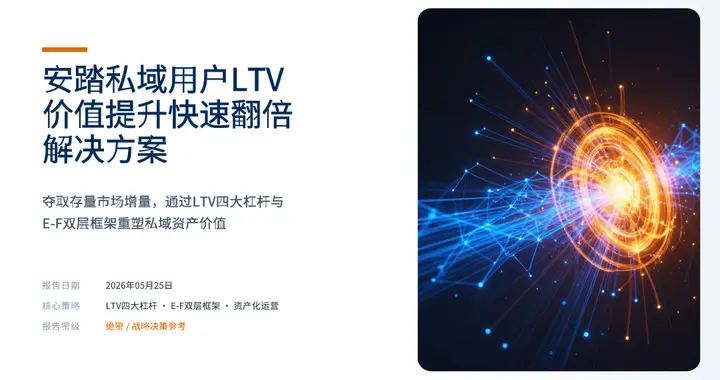 私域LTV系统性提升：LTV怎么提升最快？（附安踏示例）