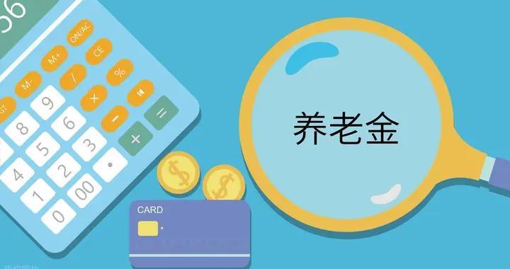 8月6号，8月养老金陆续发放，2026年基本养老金还能上涨吗？