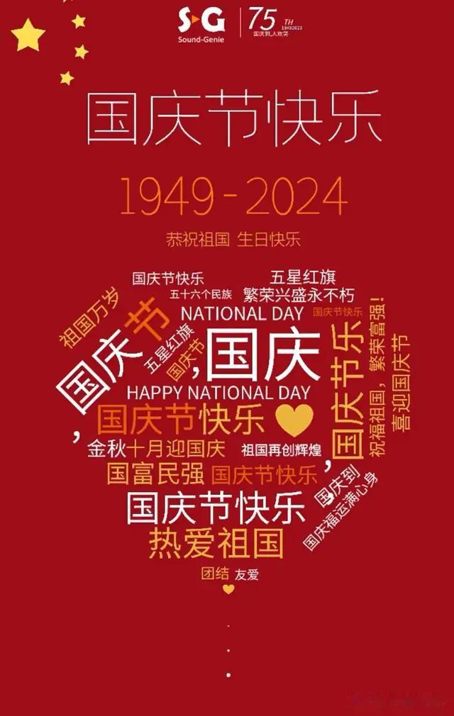 2024年十月一日国庆节最新祝福语图片，祝国庆节快乐