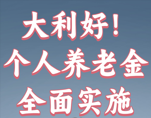 股市大利好全面实施个人养老金制度