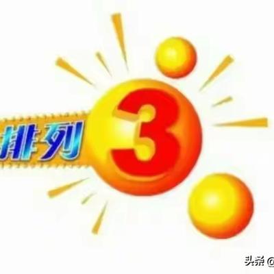 午阳有话说：排列三26091期号码共享