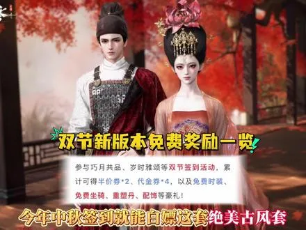 今年中秋签到送的免费时装好好看！双节新版本免费奖励速览