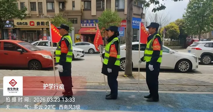 俊发物业：护学小事不松懈，朝夕守护暖人心