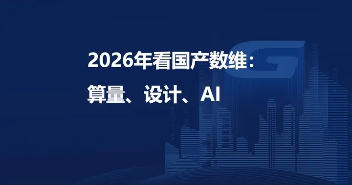 2026再看BIM软件国产化：算量、设计、AI，数维走到哪一步了？