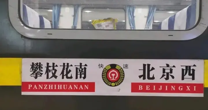 这对普速列车升级动车，可惜它不是曾经成昆铁路路霸车