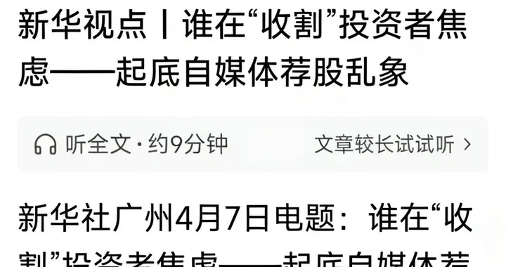 “股神”套路曝光！新华社提醒：别信、别进群、别交钱