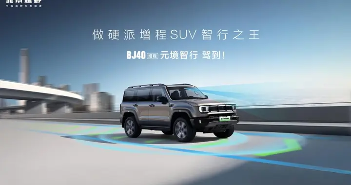 限时焕新价19.48万元，BJ40增程元境智行版正式上市