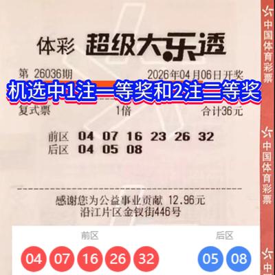 数彩精研：大乐透26036期温州幸运儿