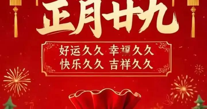 正月二十九，默念这三句，好运自然来，心诚则灵，一起来接福