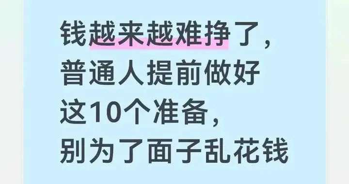 钱越来越难挣了，普通人提前做好这10个准备，别为了面子乱花钱