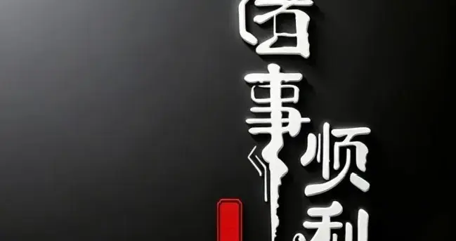 诸事顺利！男生壁纸