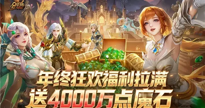 《魔域》新版本热度炸裂!海量福利登录就领不停歇!
