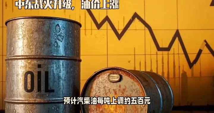 中东紧张局势，油价飙升，影响生活！